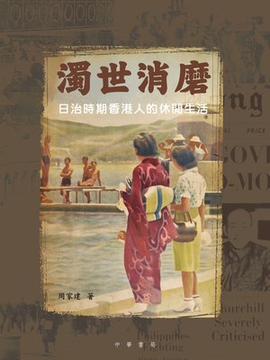 cover image of 濁世消磨──日治時期香港人的休閒生活